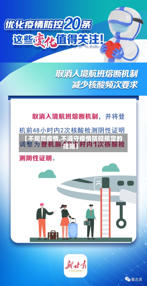 【不规范疫情,不遵守疫情防控规定的措施】-第2张图片