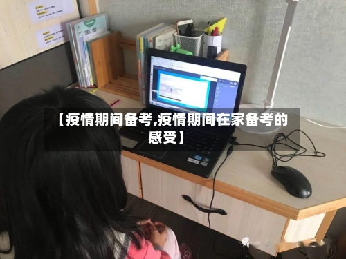 【疫情期间备考,疫情期间在家备考的感受】-第2张图片