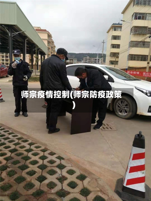 师宗疫情控制(师宗防疫政策)