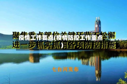 疫情工作要点(疫情防控工作重点)