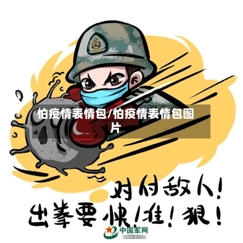 怕疫情表情包/怕疫情表情包图片