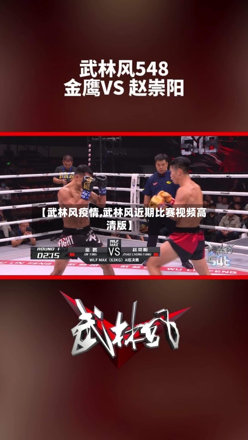 【武林风疫情,武林风近期比赛视频高清版】
