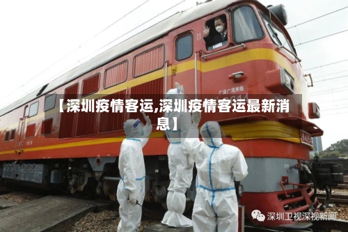 【深圳疫情客运,深圳疫情客运最新消息】-第3张图片