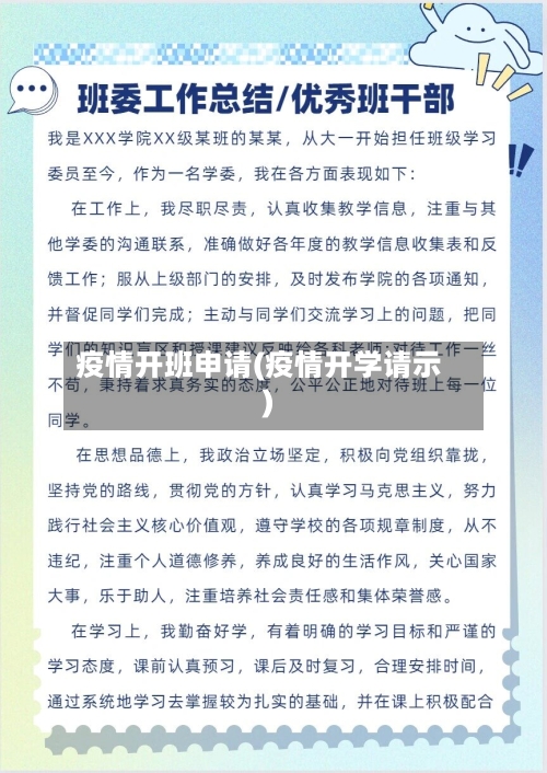 疫情开班申请(疫情开学请示)-第2张图片