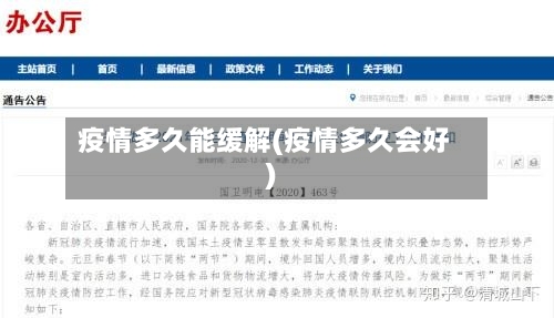 疫情多久能缓解(疫情多久会好)-第2张图片