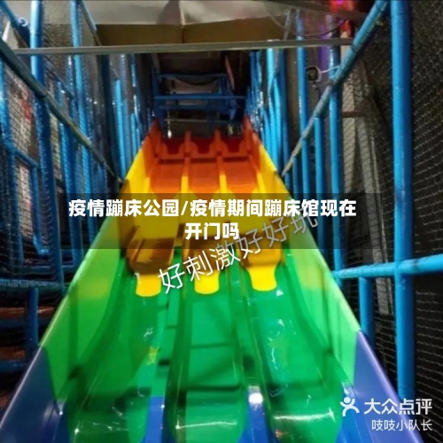 疫情蹦床公园/疫情期间蹦床馆现在开门吗