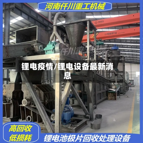 锂电疫情/锂电设备最新消息