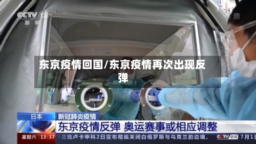 东京疫情回国/东京疫情再次出现反弹