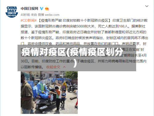 疫情对疫区(疫情疫区划分)-第2张图片