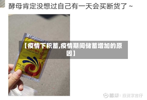 【疫情下积蓄,疫情期间储蓄增加的原因】