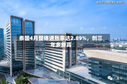 泰国4月整体通胀率达2.89%，创三年多新高-第2张图片