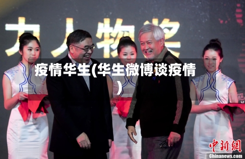 疫情华生(华生微博谈疫情)-第2张图片