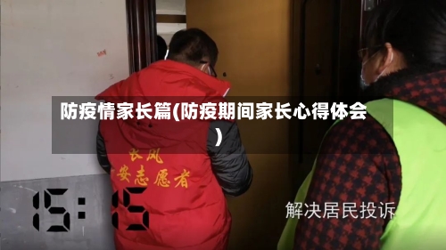 防疫情家长篇(防疫期间家长心得体会)