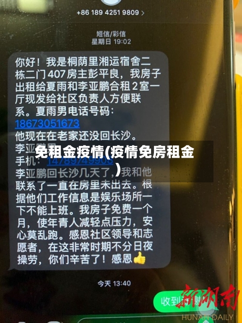 免租金疫情(疫情免房租金)-第2张图片