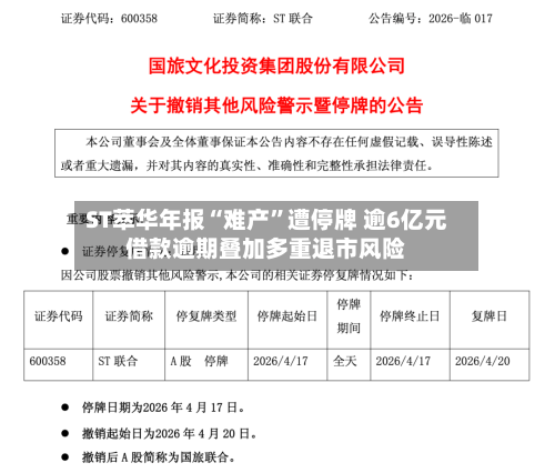 ST萃华年报“难产	”遭停牌 逾6亿元借款逾期叠加多重退市风险-第2张图片
