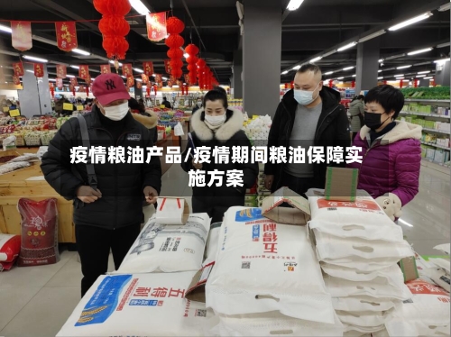 疫情粮油产品/疫情期间粮油保障实施方案-第2张图片