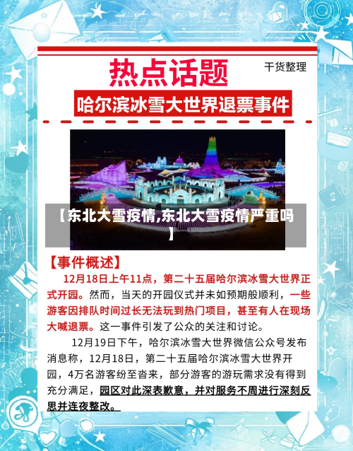 【东北大雪疫情,东北大雪疫情严重吗】-第2张图片