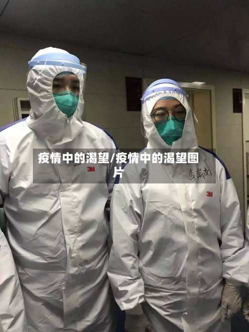 疫情中的渴望/疫情中的渴望图片