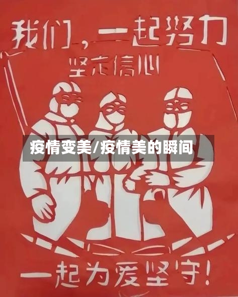 疫情变美/疫情美的瞬间