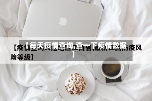 【每天疫情查询,查一下疫情数据】