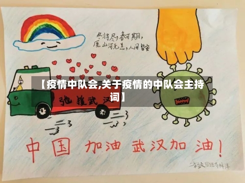 【疫情中队会,关于疫情的中队会主持词】