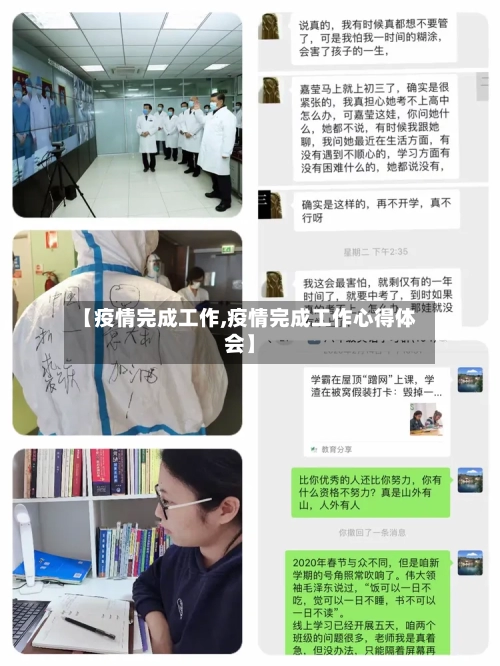 【疫情完成工作,疫情完成工作心得体会】