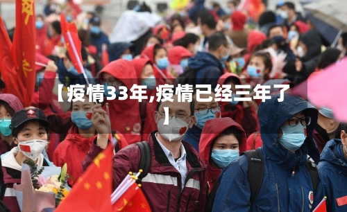 【疫情33年,疫情已经三年了】-第3张图片