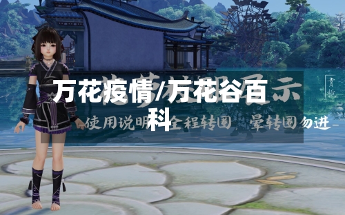 万花疫情/万花谷百科