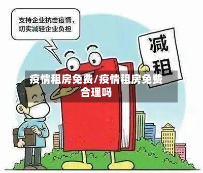 疫情租房免费/疫情租房免费合理吗-第2张图片