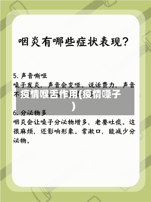 疫情喉舌作用(疫情嗓子)-第2张图片