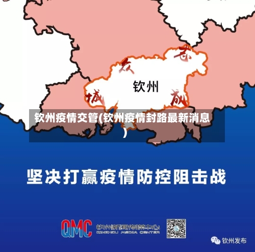 钦州疫情交管(钦州疫情封路最新消息)-第2张图片
