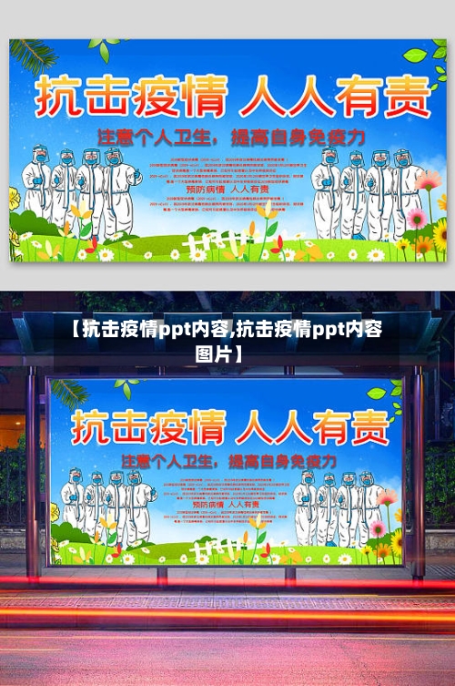 【抗击疫情ppt内容,抗击疫情ppt内容图片】