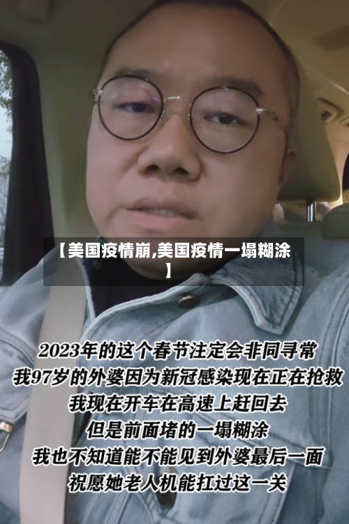 【美国疫情崩,美国疫情一塌糊涂】