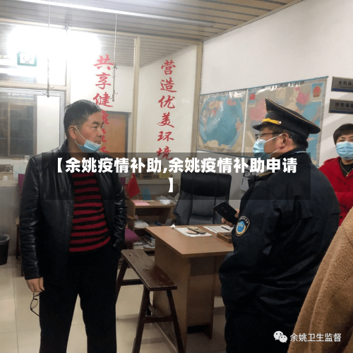 【余姚疫情补助,余姚疫情补助申请】