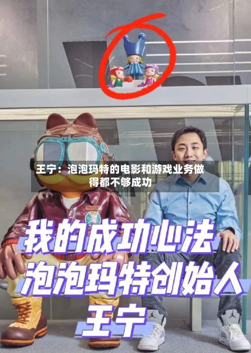 王宁：泡泡玛特的电影和游戏业务做得都不够成功-第2张图片