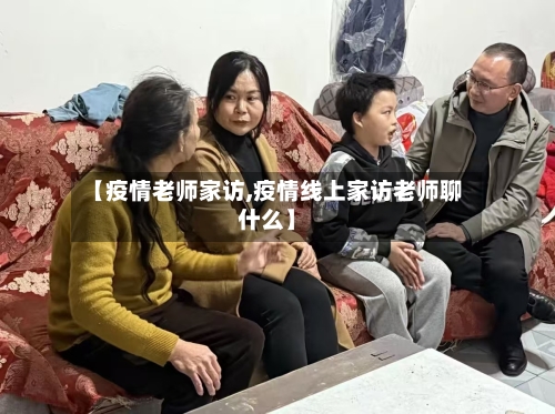 【疫情老师家访,疫情线上家访老师聊什么】-第3张图片