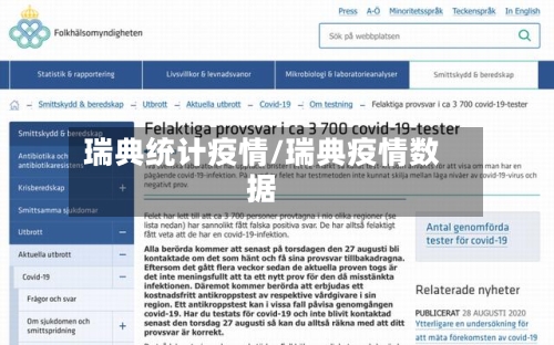 瑞典统计疫情/瑞典疫情数据-第3张图片