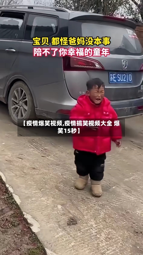 【疫情爆笑视频,疫情搞笑视频大全 爆笑15秒】