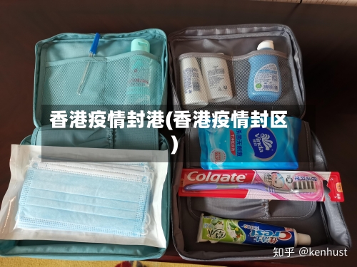 香港疫情封港(香港疫情封区)-第3张图片