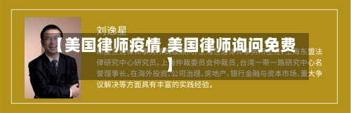 【美国律师疫情,美国律师询问免费】