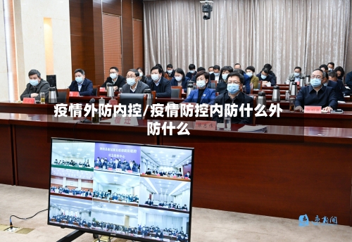 疫情外防内控/疫情防控内防什么外防什么