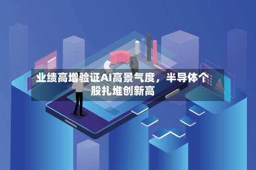 业绩高增验证AI高景气度，半导体个股扎堆创新高-第2张图片