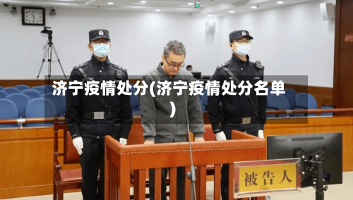 济宁疫情处分(济宁疫情处分名单)-第2张图片