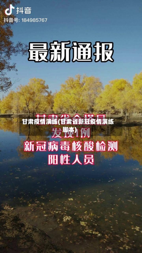 甘肃疫情演练(甘肃省新冠疫情演练脚本)-第3张图片