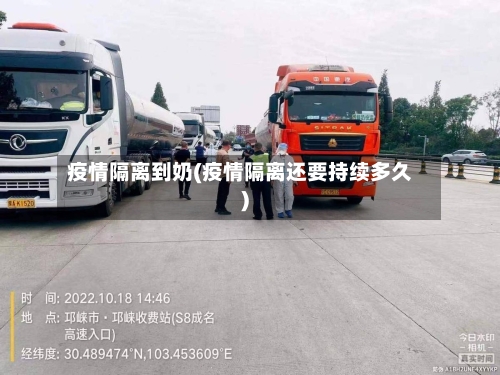 疫情隔离到奶(疫情隔离还要持续多久)-第2张图片