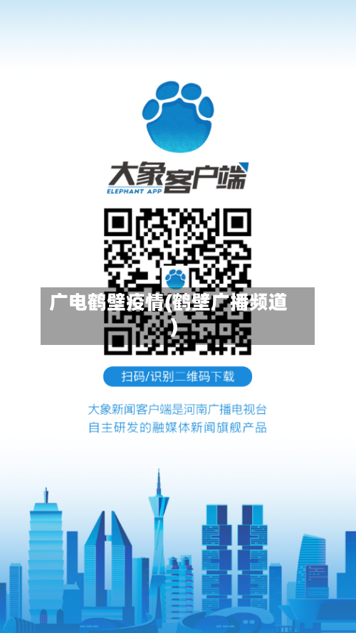 广电鹤壁疫情(鹤壁广播频道)