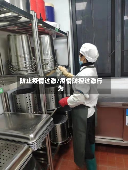 防止疫情过激/疫情防控过激行为