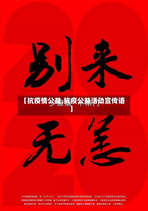 【抗疫情公益,抗疫公益活动宣传语】
