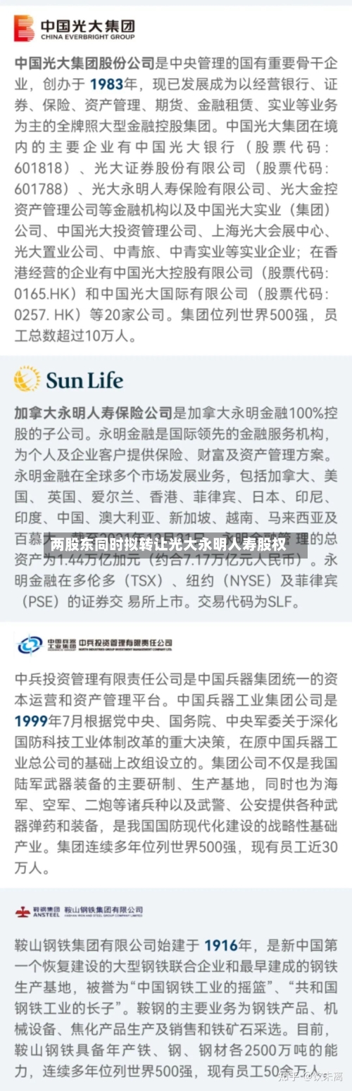 两股东同时拟转让光大永明人寿股权