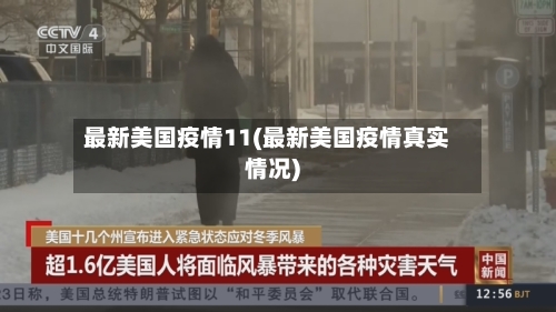 最新美国疫情11(最新美国疫情真实情况)-第2张图片